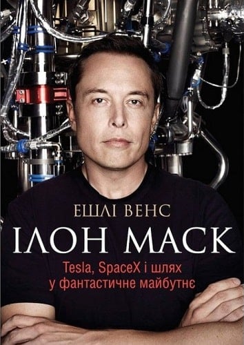 Ілон Маск. Tesla, SpaceX і шлях у фантастичне майбутнє