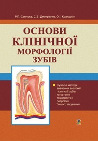 Основи клінічної морфології зубів