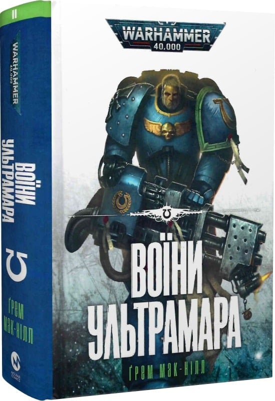 Warhammer 40.000. Книга ІІ. Воїни Ультрамара