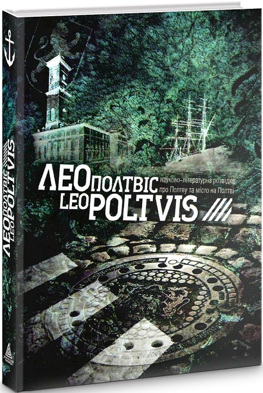 ЛеоПолтвіс. LeoPoltvis. Науково-літературна розвідка про Полтву та місто на Полтві