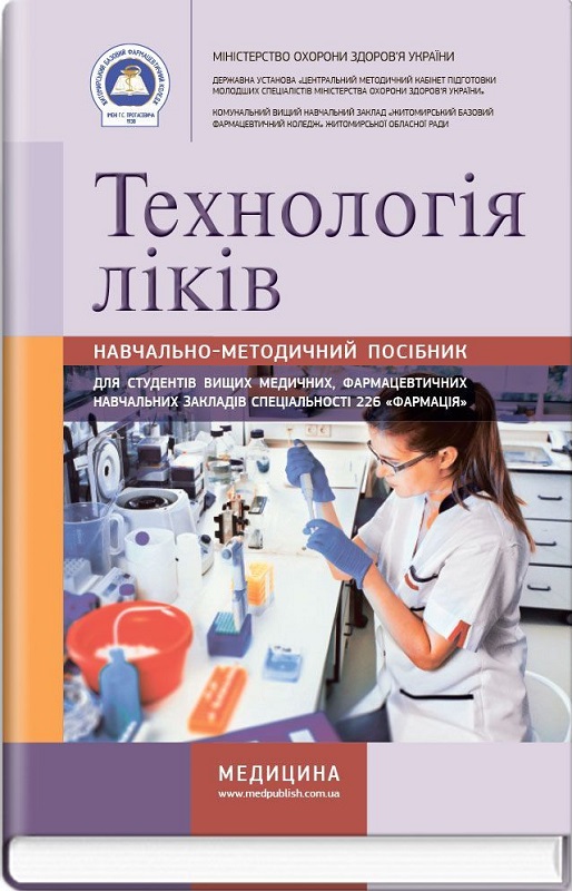 Технологія ліків: навчально-методичний посібник (зошит)