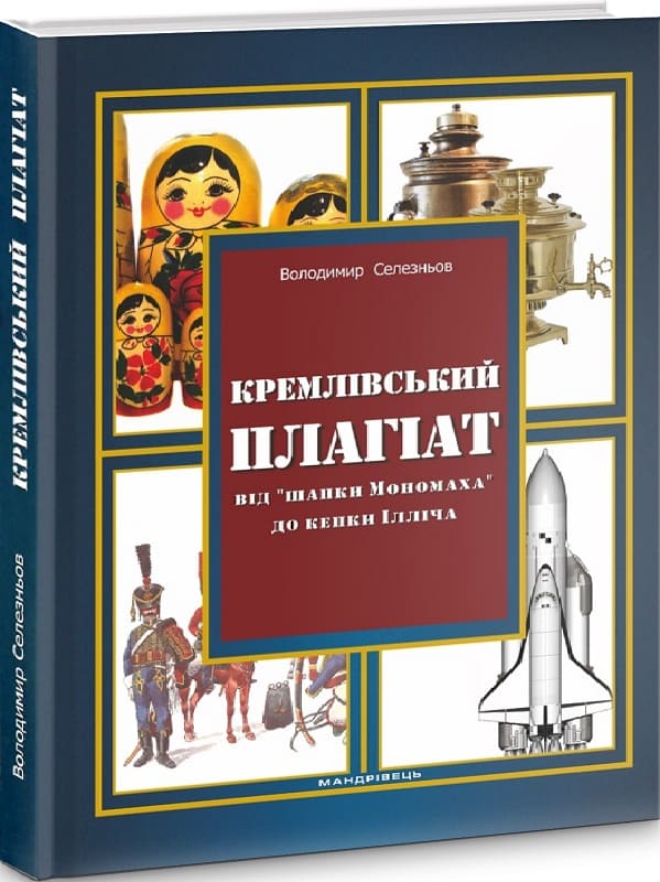 Кремлівський плагіат: від “шапки Мономаха” до кепки Ілліча