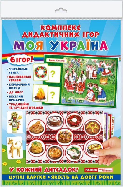 Комплекс дидактичних ігор «Моя Україна»