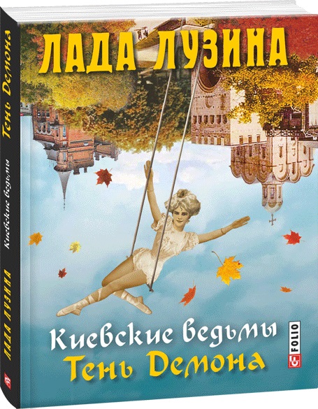 Лада лузина киевские ведьмы