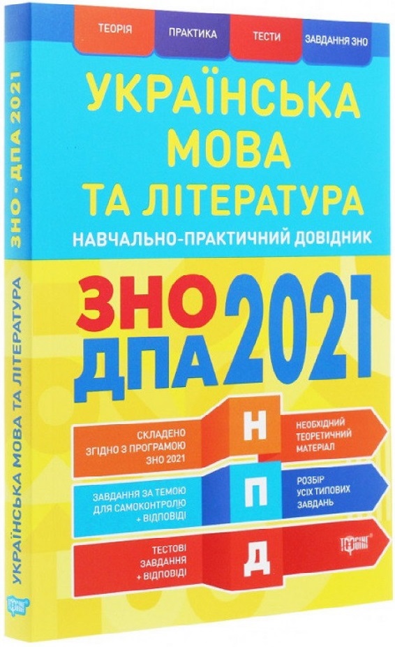 ЗНО, ДПА 2021. Українська мова та література. Навчально-практичний довідник