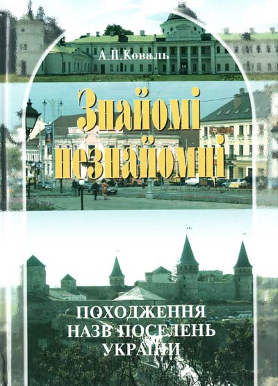 Знайомі незнайомці. Походження назв поселень України (2012)