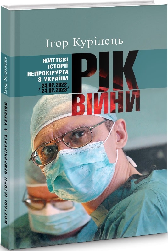 Рік війни. Життєві історії нейрохірурга з України (24.02.2022 – 24.02.2023)