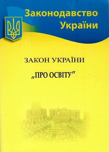 Закон України «Про освіту» (Законодавство України)