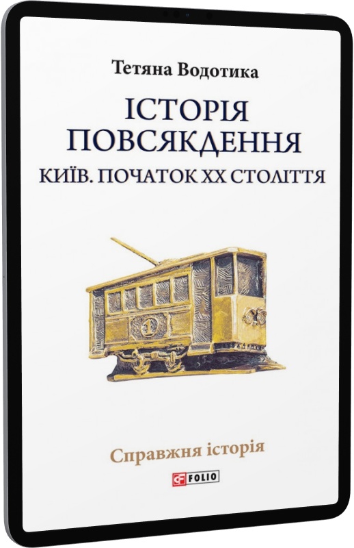E-book: Історія повсякдення. Київ. Початок ХХ століття