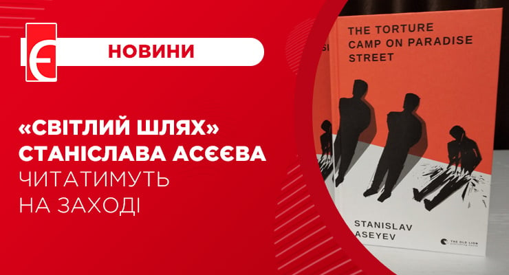 «Світлий шлях» Станіслава Асєєва читатимуть на заході