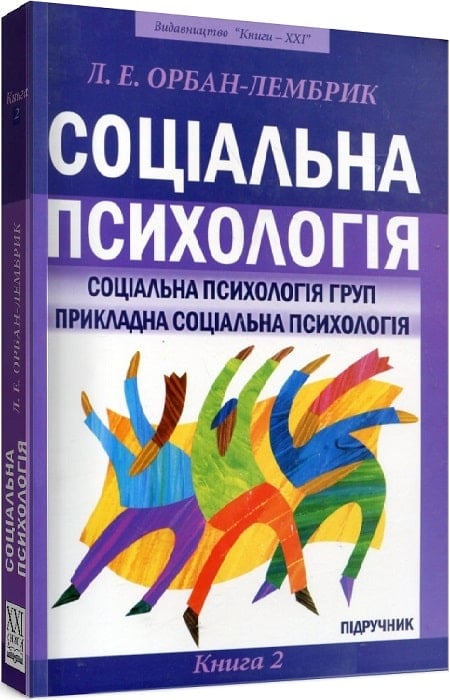 Соціальна психологія. Книга 2. Соціальна психологія груп. Прикладна соціальна психологія