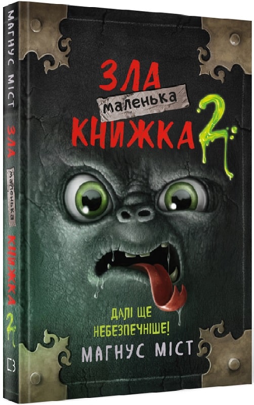 Маленькая злая книга 2 (на украинском)