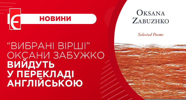 “Вибрані вірші” Оксани Забужко вийдуть у перекладі англійською
