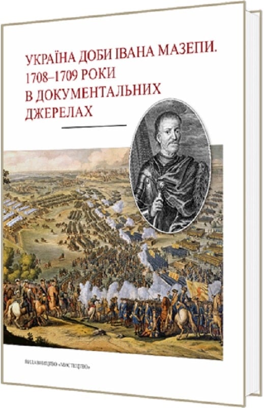 Україна доби Івана Мазепи. 1708–1709 роки в документальних джерелах