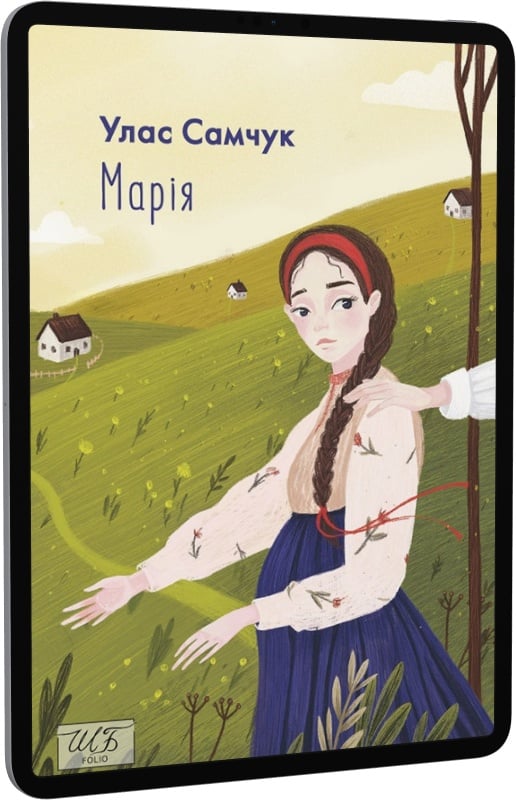 E-book: Марія (Шкільна бібліотека української та світової літератури) | Інтернет-магазин Книгарня Є