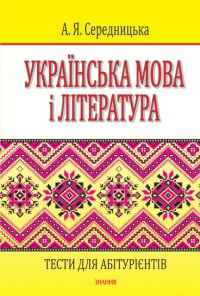 Українська мова і література. Тести для абітурієнтів (м'яка обкладинка)