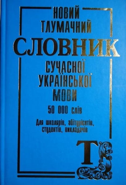 Новий тлумачний словник сучасної української мови (50 000 слів)