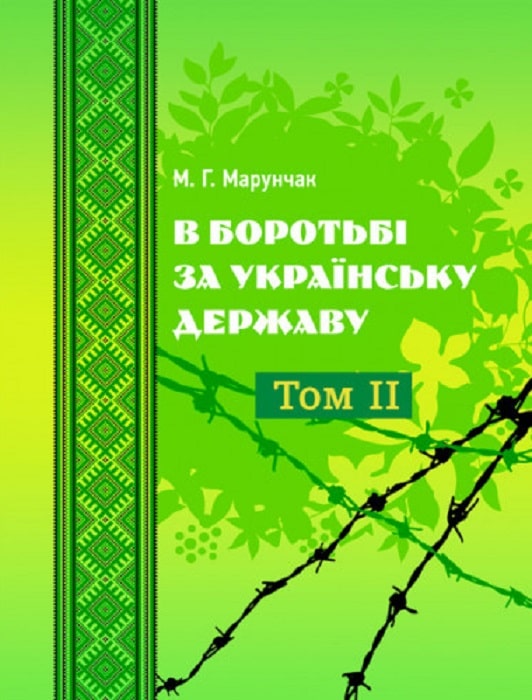 В боротьбі за українську державу. У двох томах. Том ІІ