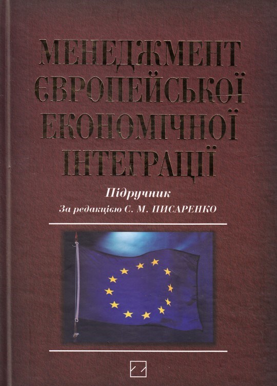 Менеджмент європейської економічної інтеграції