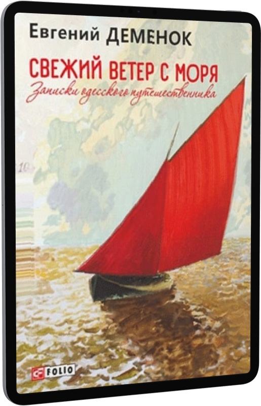 E-book: Свежий ветер с моря. Записки одесского путешественника