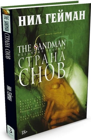 The Sandman. Песочный человек. Книга 3. Страна снов
