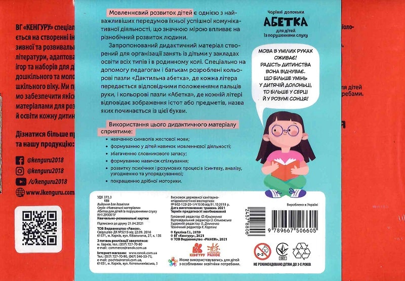 Навчально-розвивальні картки «Абетка для дітей із порушеннями слуху»