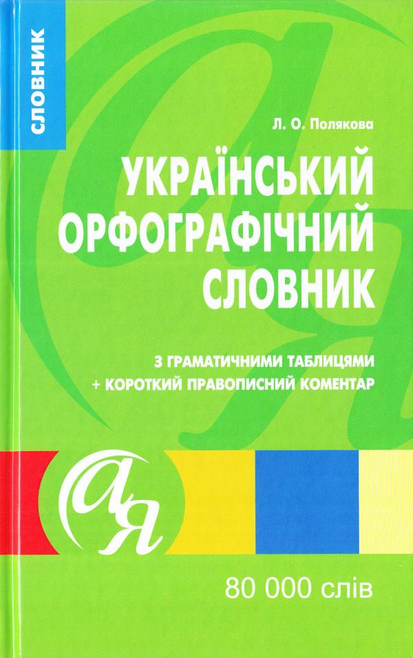 Український орфографічний словник. 80000 слів. Рекомендовано МОН