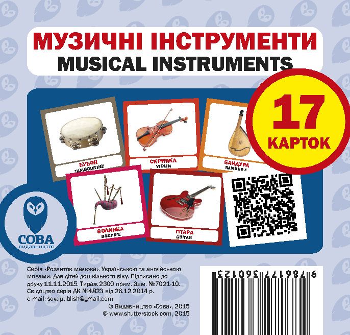 Навчальний посібник «Музичні інструменти / Musical Instruments» 17 карток