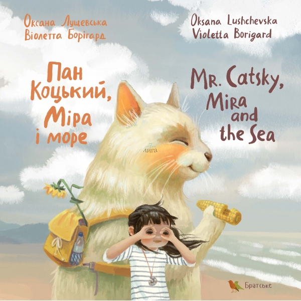 Пан Коцький, Міра і море / Mr. Catsky, Mira and the Sea