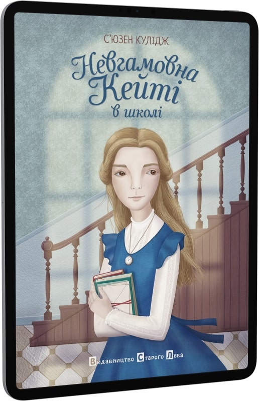E-book: Невгамовна Кейті в школі - 1