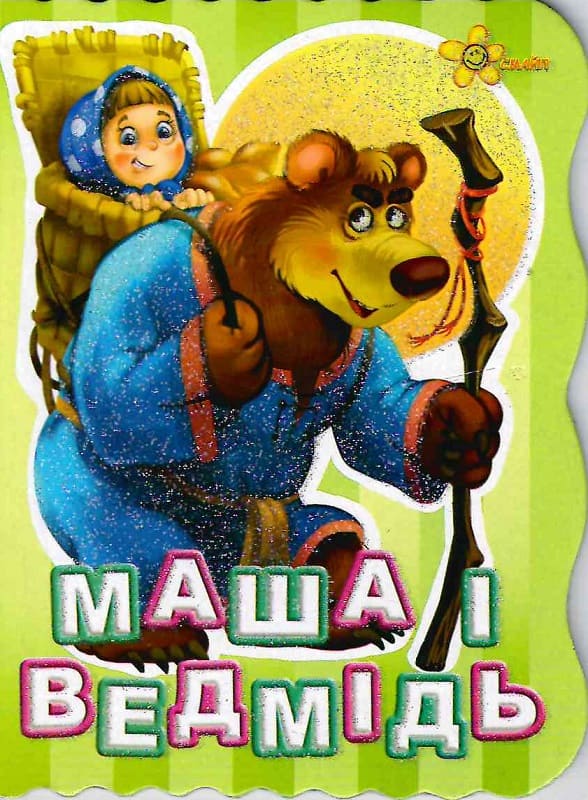 Маша і ведмідь (Друзі малюка)