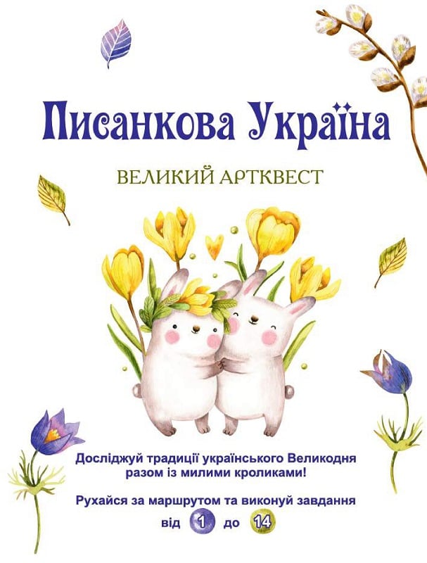 Розмальовка-скатертина «Писанкова Україна. Великий артквест»