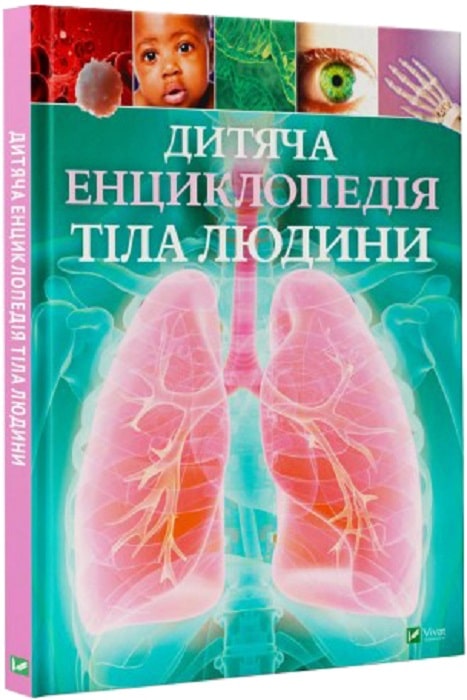 Детская энциклопедия тела человека (на украинском)