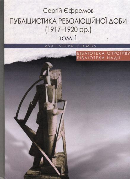 Публіцистика революційної доби (1917-1920 рр.) (комплект із 2-х книг)