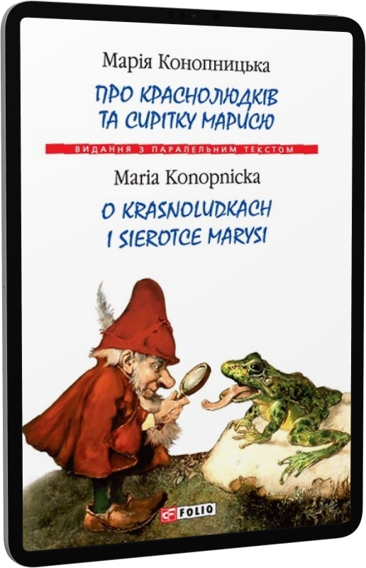 E-book: Про краснолюдків та сирітку Марисю / O krasnoludkach i sierotce Marysi | Інтернет-магазин Книгарня Є
