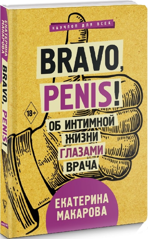 Bravo Penis! Об интимной жизни глазами врача