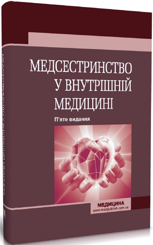 Медсестринство у внутрішній медицині (5-те видання)