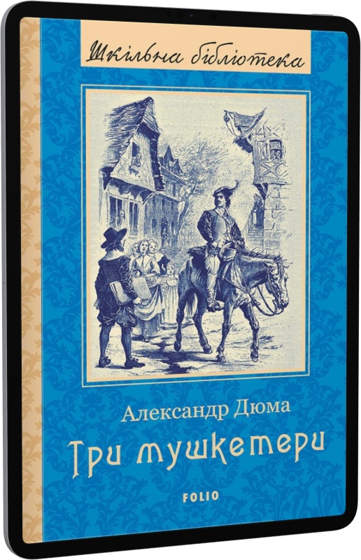 E-book: Три мушкетери (Шкільна бібліотека української та світової літератури) - 1 | Інтернет-магазин Книгарня Є