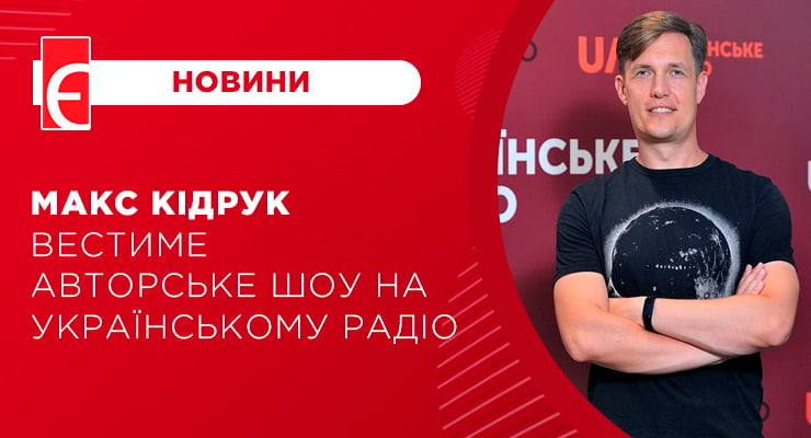 Макс Кідрук вестиме авторське шоу на Українському радіо