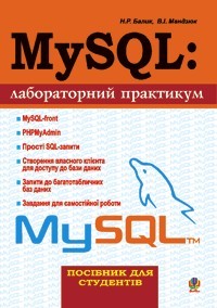MySQL: лабораторний практикум