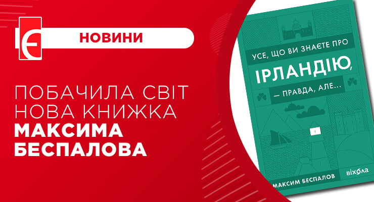 Побачила світ нова книжка Максима Беспалова