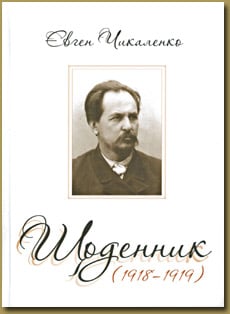 Євген Чикаленко. Щоденник (1918-1919)
