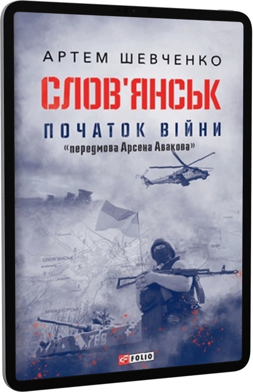E-book: Слов'янськ. Початок війни - 1 | Інтернет-магазин Книгарня Є