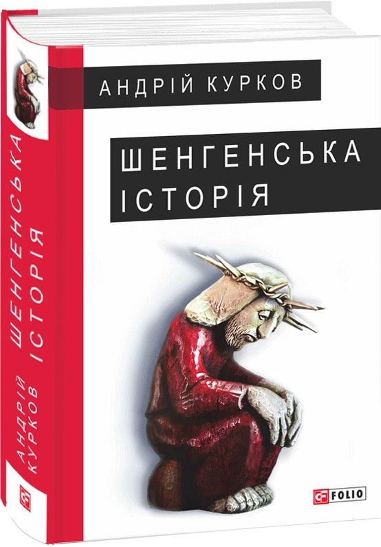 Акція Шенгенська історія Андрій Курков купити Книга дешево Книгарня Є 9425