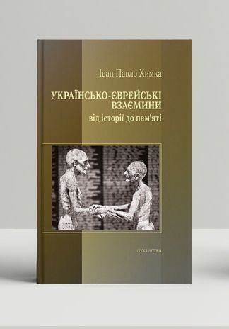 Українсько-єврейські взаємини: від історії до пам’яті