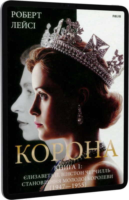 E-book: Корона. Книга 1. Єлизавета II, Вінстон Черчилль. Становлення молодої королеви (1947 – 1955) - 1 | Інтернет-магазин Книгарня Є