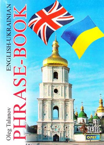 Англо-український розмовник. English-Ukrainian Phrase-Book