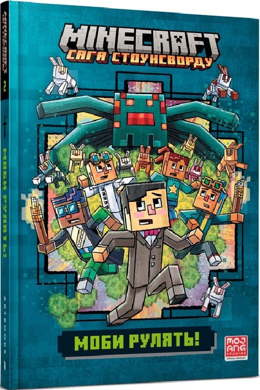 Minecraft. Книга 2. Моби рулять!
