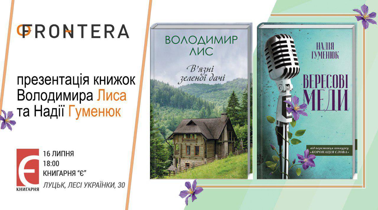 Презентація романів Володимира Лиса і Надії Гуменюк «В'язні зеленої дачі» і «Вересові меди» за участю авторів