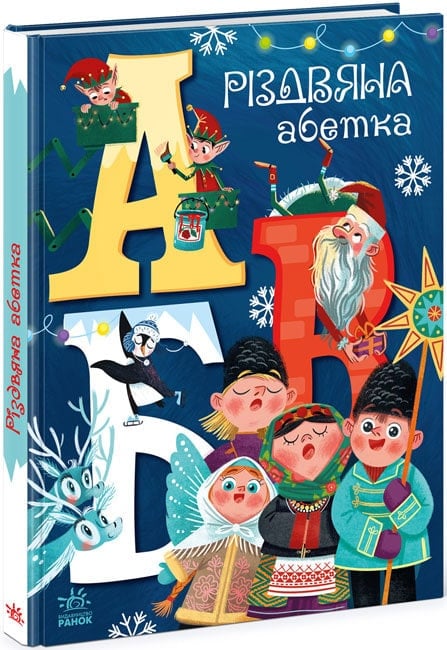 Рождественская азбука (на украинском языке)